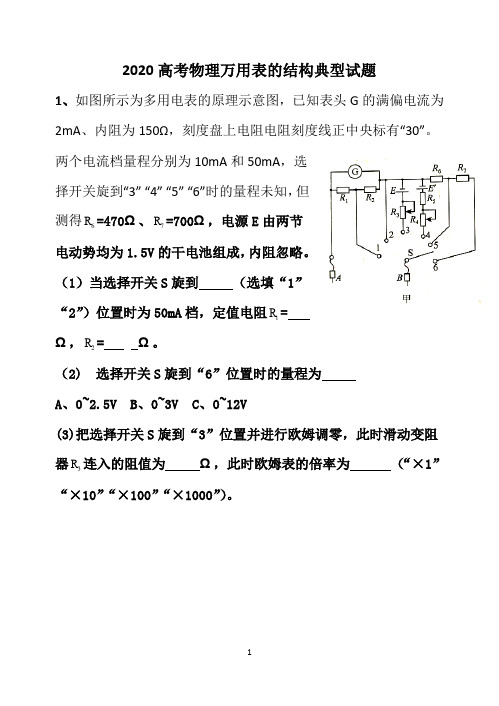 2020高考物理万用表的结构典型试题(15页)