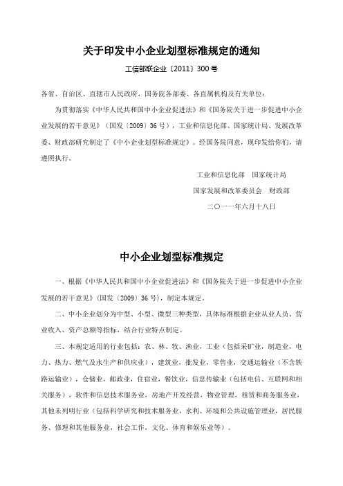 关于印发中小企业划型标准规定的通知