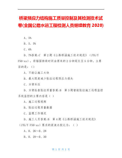 桥梁预应力结构施工质量控制及其检测技术试卷(全国公路水运工程检测人员继续教育2020)