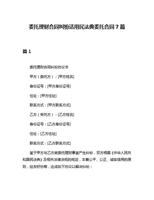 委托理财合同纠纷适用民法典委托合同7篇