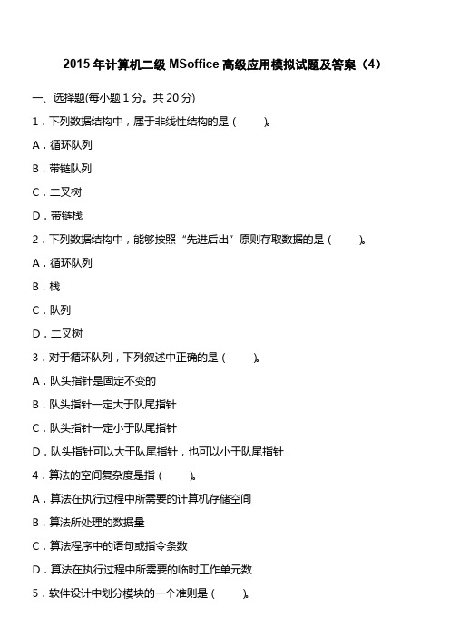 2015年计算机二级MSoffice高级应用模拟试题及答案(4)