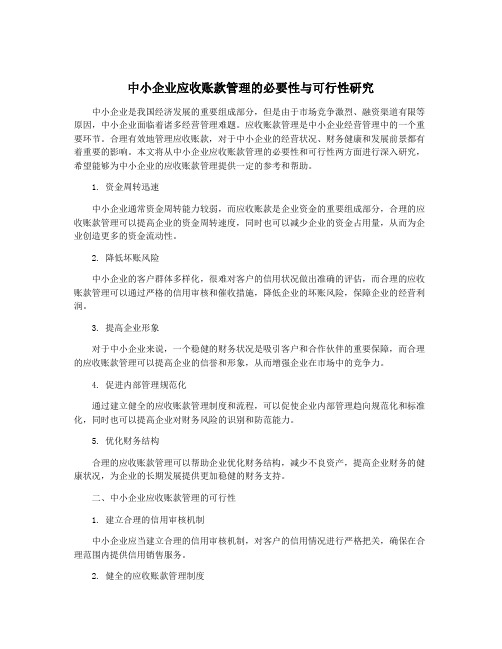 中小企业应收账款管理的必要性与可行性研究