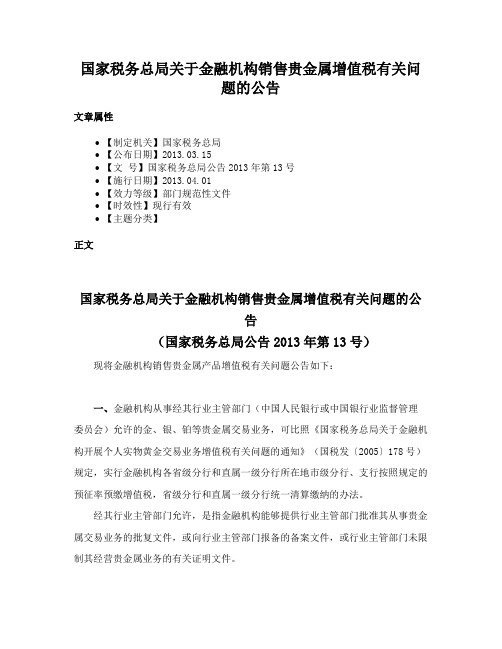 国家税务总局关于金融机构销售贵金属增值税有关问题的公告