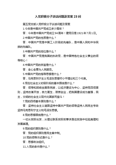 入党积极分子谈话问题及答案23问