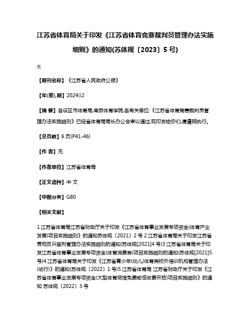 江苏省体育局关于印发《江苏省体育竞赛裁判员管理办法实施细则》的通知(苏体规〔2023〕5号)