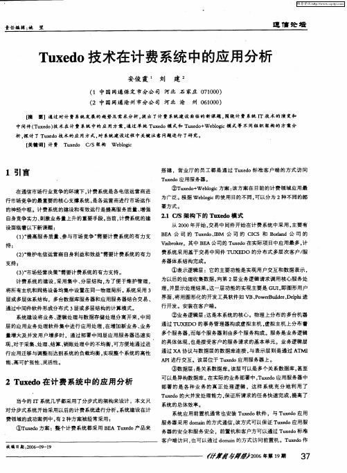 Tuxedo技术在计费系统中的应用分析