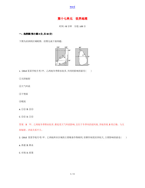 高考地理总复习 第十七单元 世界地理单元闯关检测-人教版高三全册地理试题