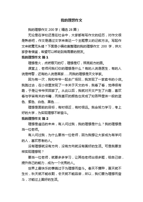 我的理想作文200字（精选28篇）