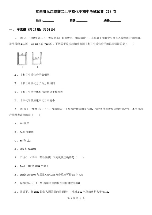 江西省九江市高二上学期化学期中考试试卷(I)卷