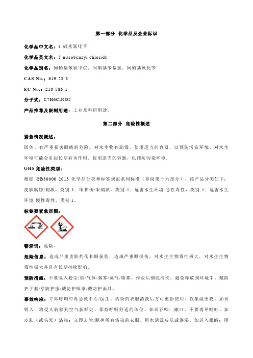 3-硝基氯化苄安全技术说明书MSDS