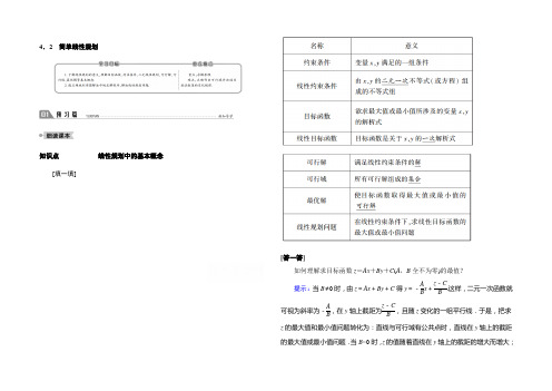 2020-2021学年高二数学北师大版必修5学案：3.4.2 简单线性规划 Word版含解析