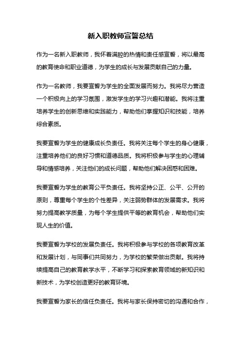 新入职教师宣誓总结