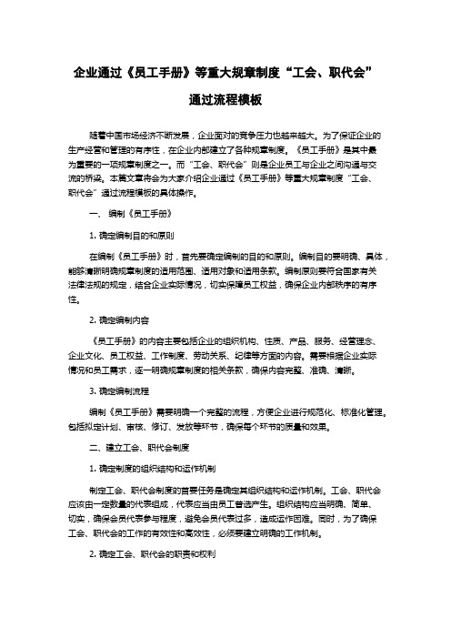 企业通过《员工手册》等重大规章制度“工会、职代会”通过流程模板