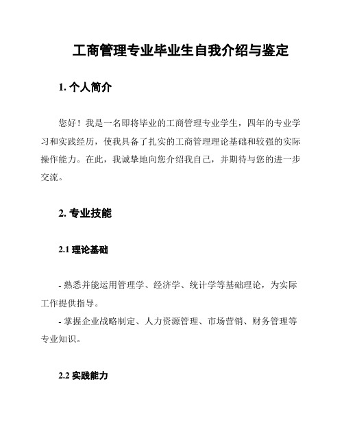 工商管理专业毕业生自我介绍与鉴定