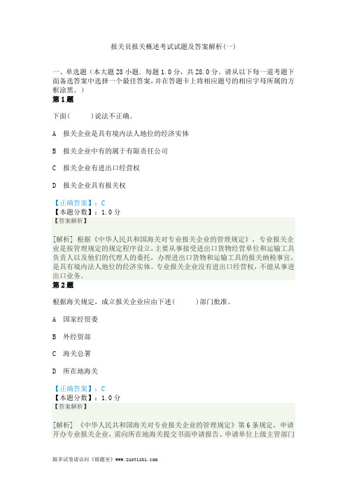 2014年报关员报关概述考试试题及答案解析(一)
