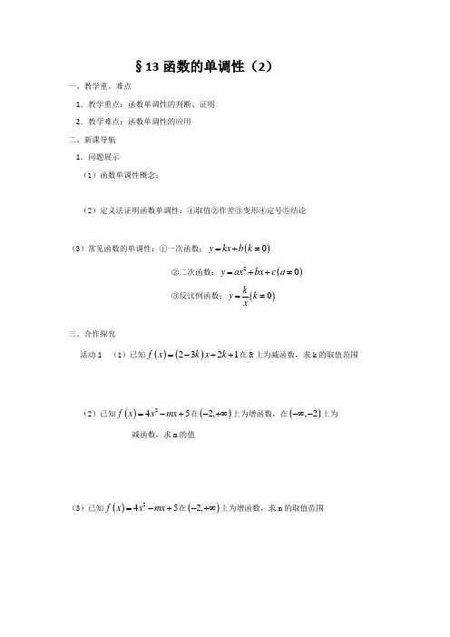 江苏省涟水中学苏教版高中数学必修一学案:2.2函数的单调性(2)