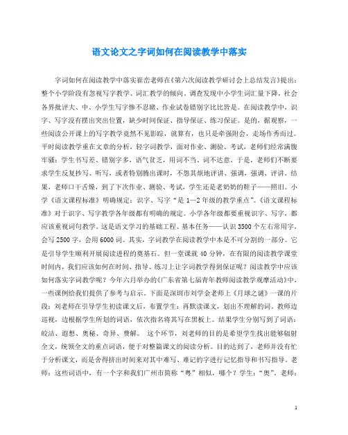 语文(心得)之字词如何在阅读教学中落实