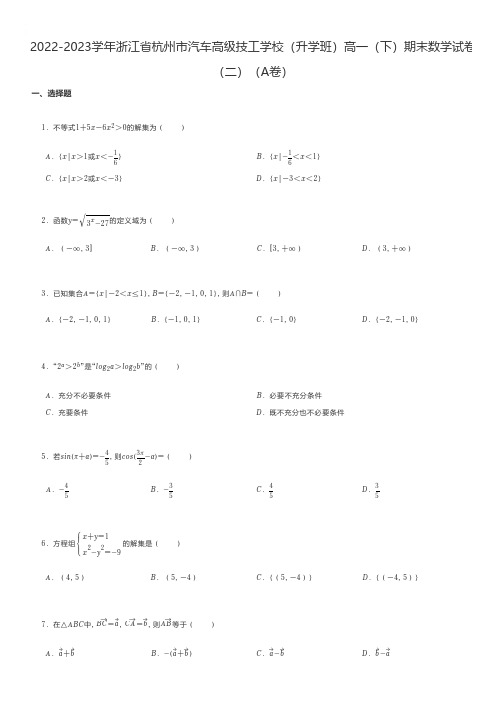 中职数学 2022-2023学年浙江省杭州市汽车技工学校高一(下)期末数学试卷(二)(A卷)