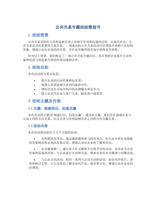 公共关系专题活动策划书