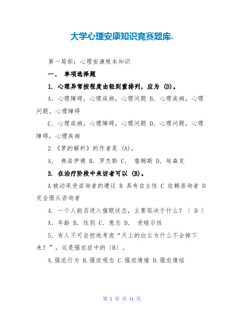 大学心理健康知识竞赛题库.