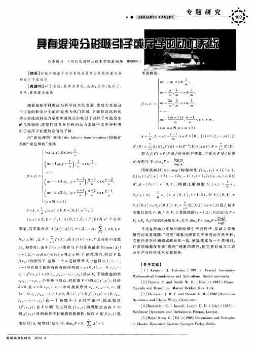 具有混沌分形吸引子或斥子的动力系统