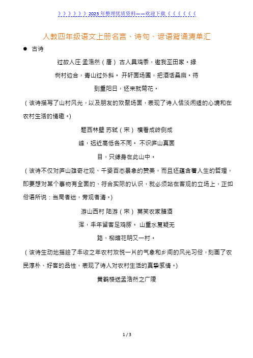 人教四年级语文上册名言、诗句、谚语背诵清单汇总