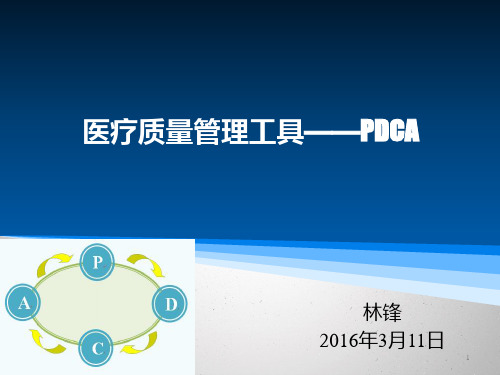 医疗质量管理工具-PDCA课件【PPT课件】