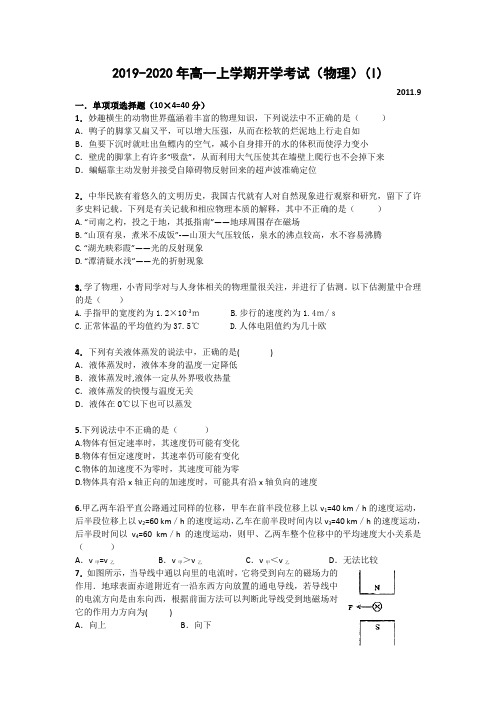 2019-2020年高一上学期开学考试(物理)(I)