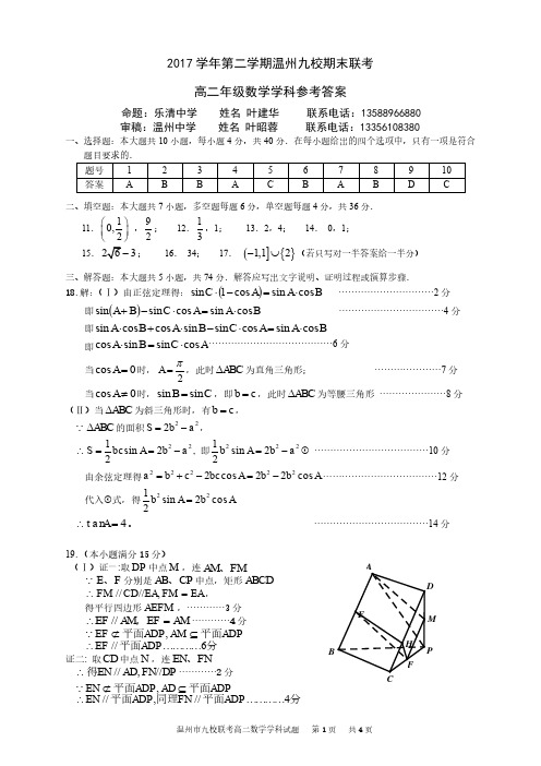 2017-2018学年浙江省温州市九校协作体高二第二学期期末联考数学学科试题(参考答案)