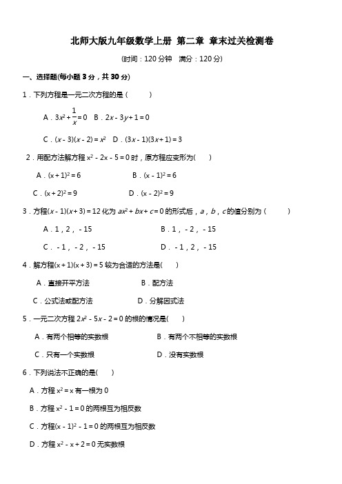 北师大版九年级数学上册 第二章 一元二次方程章末过关检测卷