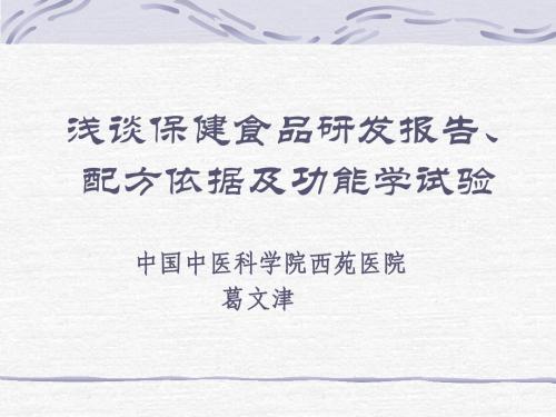 浅谈保健食品研发报告、配方依据及功能学试验