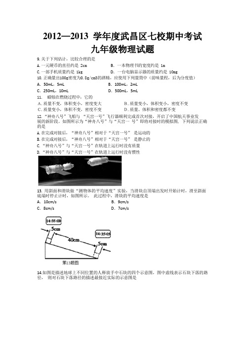 2012-2013学年度上学期武昌区七校联考期中考试九年级物理试题