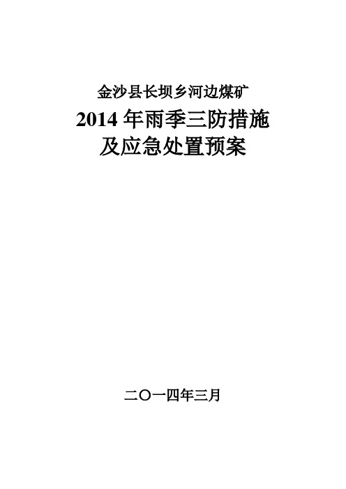 2014年雨季三防及应急处理预案