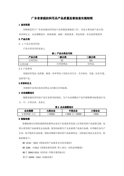 广东省家庭纺织用品产品质量监督抽查实施细则