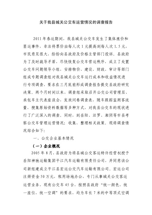 关于我县城关公交车运营情况的调查报告（正文）