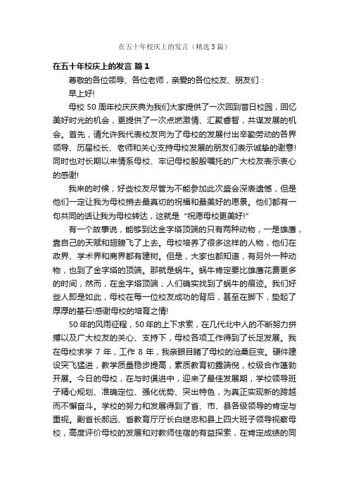 在五十年校庆上的发言（精选5篇）