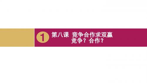 【初中政治】竞争？合作？PPT课件14