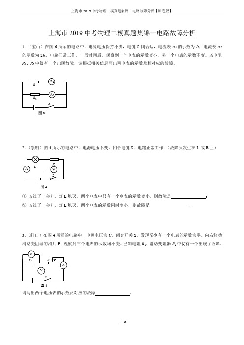 上海市2019中考物理二模真题集锦—电路故障分析【原卷版】