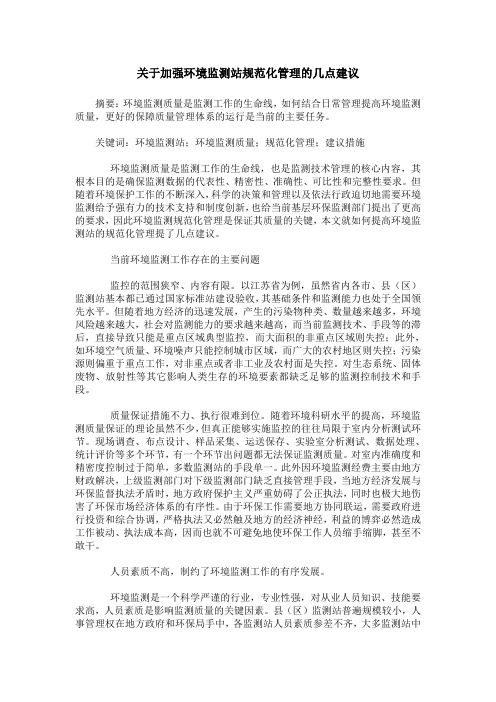 关于加强环境监测站规范化管理的几点建议