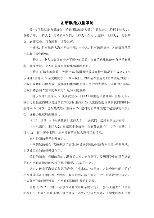 最新-团结就是力量串词 精品