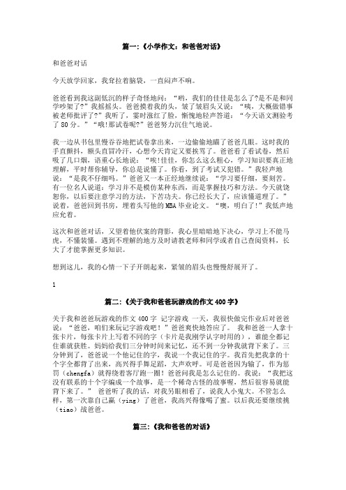 我和爸爸的对话400字作文