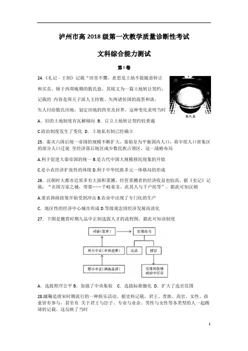 四川省泸州市2021届高三上学期第一次教学质量诊断性考试文科综合历史试题