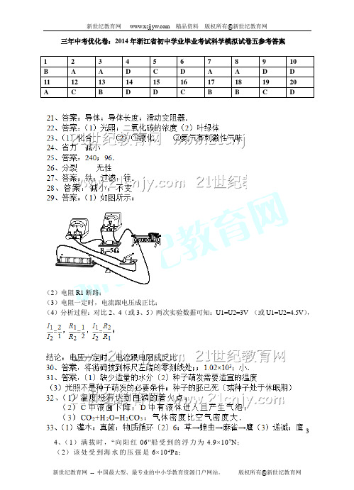 2014年浙江省初中学业毕业考试科学模拟试卷五