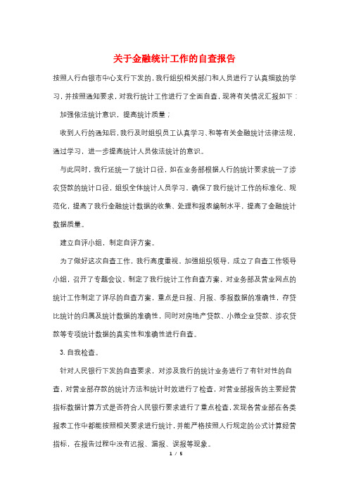 关于金融统计工作的自查报告