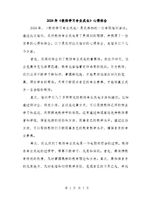 2024年《教师学习专业成长》心得体会(三篇)