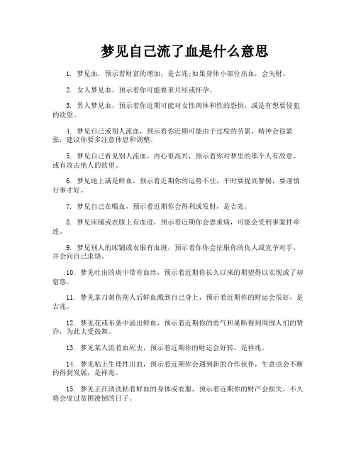 梦见自己流了血是什么意思