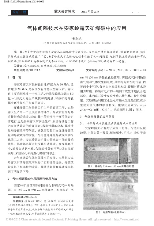 气体间隔技术在安家岭露天矿爆破中的应用_董淑斌