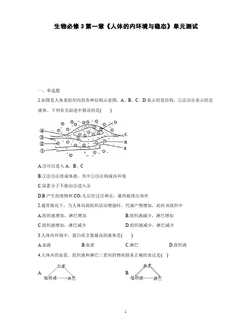 高中生物必修3第一章《人体的内环境与稳态》单元测试(一)