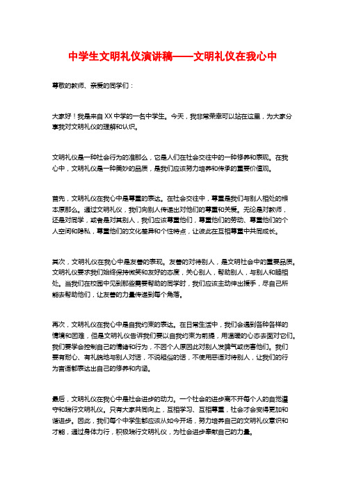 中学生文明礼仪演讲稿——文明礼仪在我心中