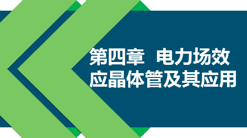 电力电子应用技术教学课件(共5章)第4章电力场效应晶体管及其应用